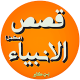 Qasas ul Anbiya Complete (New) icon