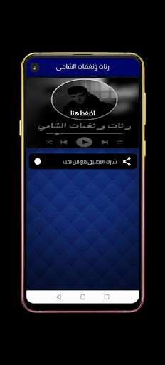 Android application رنات ونغمات الشامي screenshort