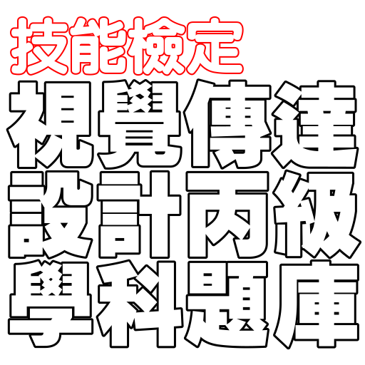 技能檢定-視覺傳達設計丙級題庫 logo
