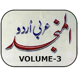 Al-Munjid(Arabic-Urdu Vol-3) icon