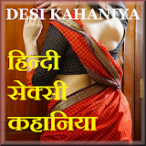 Desi Kahani Hindi-देसी कहानठया icon