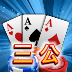 Cover Image of Download 三公,撲克牌,Poker,Casino  APK