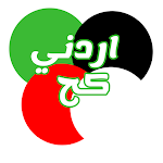 Cover Image of Télécharger اللهجة الاردنية: اردني كح  APK