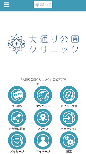 Android application 大通り公園クリニック公式アプリ screenshort
