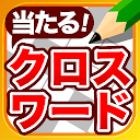 クロスワードパズル - 人気の脳トレクイズアプリ