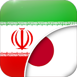 Persian-Japanese Translator icon