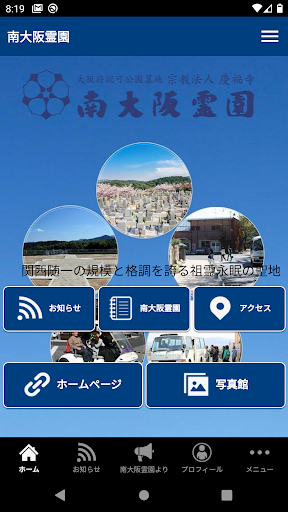 Android application 宗教法人 慶福寺 南大阪霊園 screenshort