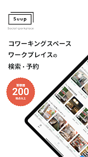 リモートワークならワークプレイスの検索・予約アプリ Suup