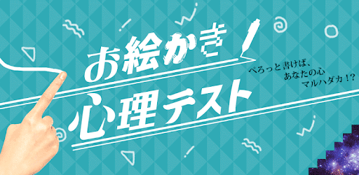 きゅうりがデカイとxx強め お絵かき心理テスト Google Play のアプリ