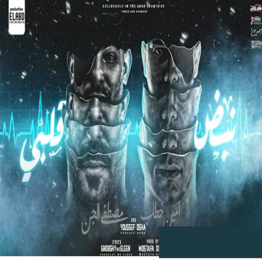 مهرجان نبض قلبي فضله دقه بدون نت