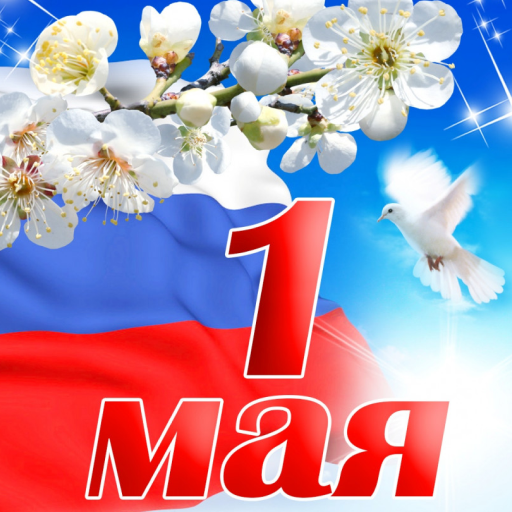 1 Мая открытки logo