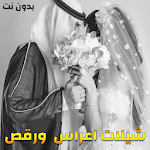 Cover Image of Descargar شيلات اعراس وافراح ۲۰۲۰ - بدون نت 1.0 APK
