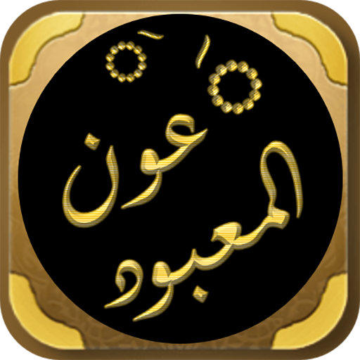 عون المعبود شرح سنن أبي داود logo