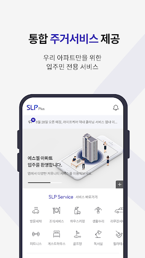 Android application SLP Plus - 아파트 생활을 보다 더 편리하게 screenshort