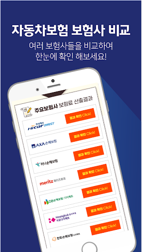 다이렉트자동차보험 비교앱 자동차보험다이렉트계산기 Screen 3