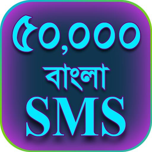 বাংলা এসএমএস - Bangla SMS logo