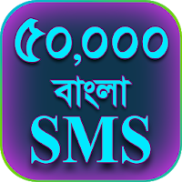 বাংলা এসএমএস - Bangla SMS
