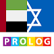 Hebrew - Arabic Dictionary 2021 v.v | PROLOG Download on Windows