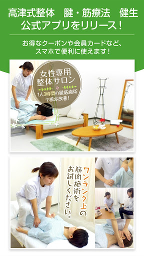 Android application 琴似徒歩3分にある整体高津式整体　腱・筋療法　健生 screenshort