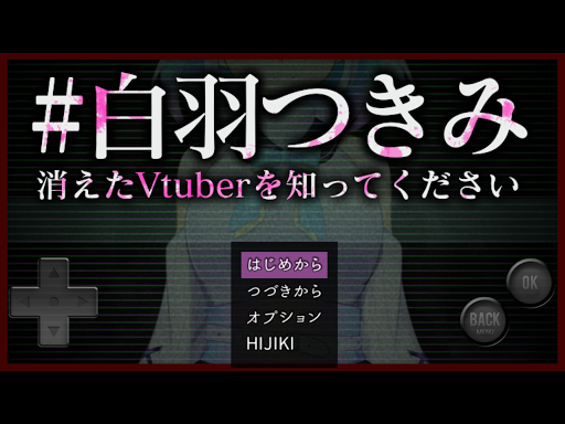 #白羽つきみ　消えたVtuberを知ってください Screen 3