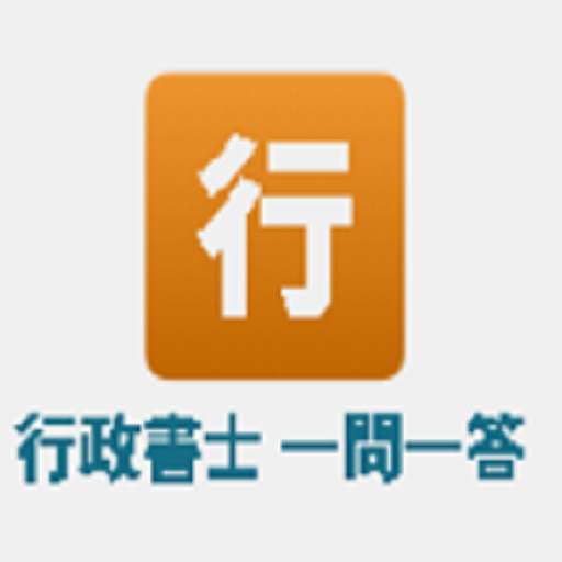 行政書士 一問一答 logo