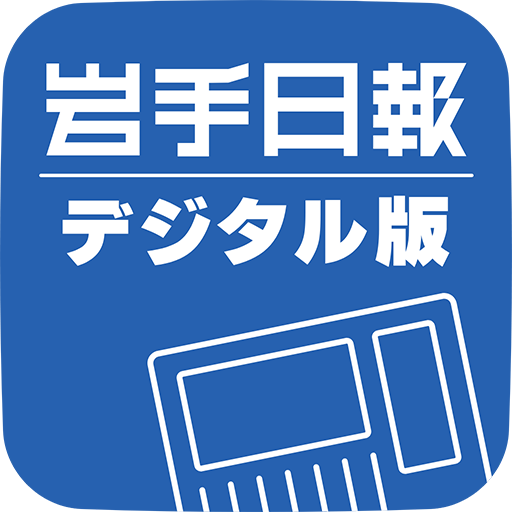 岩手日報デジタル版 - Google Play のアプリ