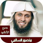 Cover Image of 下载 منصور السالمي جميع الاناشيد  APK