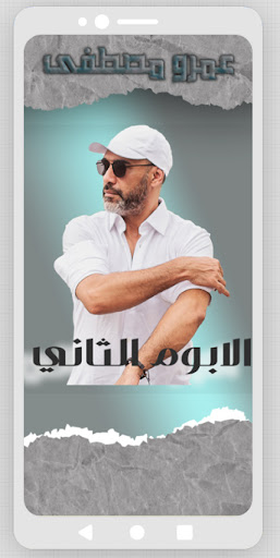 عمرو مصطفى بدون انترنت Screen 3