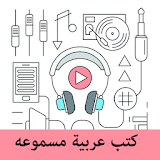 اهم الكتب العربية المسموعه icon