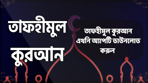 তাফহীমুল কুরআন তাফসীর সম্পূর্ণ