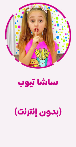Android application ساشا تيوب - بدون إنترنت screenshort