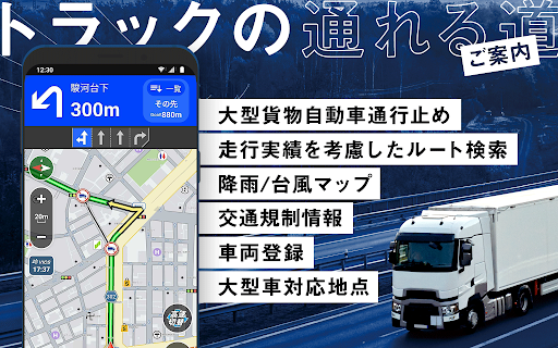 トラックカーナビ - 大型車規制に対応 by ナビタイム Screenshot 1 - AppWisp.com