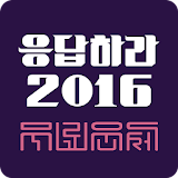 2016 무료운세 토정비결-응답하라2016 icon