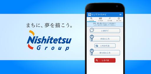 にしてつバスナビ Google Play のアプリ