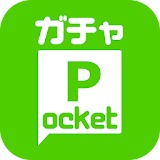 ガチャPocket(ガチャポケ) icon