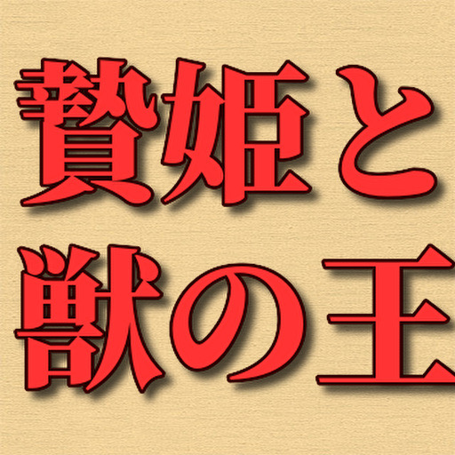 クイズfor 贄姫と獣の王　少女漫画 logo