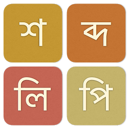 تصویر نماد Shobdolipi | শব্দলিপি