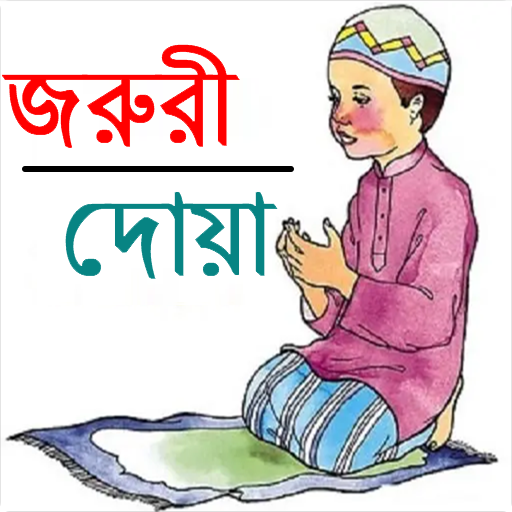 জরুরী দোয়া 9.0 Icon