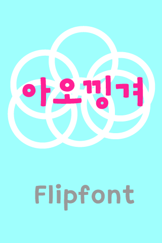 Android application LogKkinggeo™ Korean Flipfont screenshort
