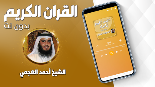 العجمي القران كاملا بدون نت Screen 3