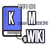한의학 위키(KM WIKI) icon