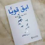 Cover Image of Download كتاب ابق قويا 1.0 APK