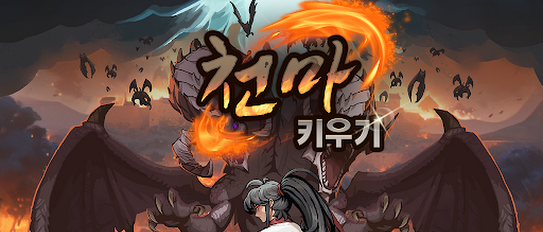 천마 키우기 : 방치형 RPG