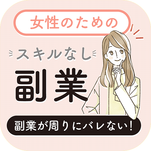 女性のためのスキルなし副業 logo