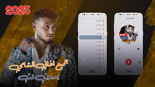جميع اغاني الشامي بدون نت 2025 Screenshot 1 - AppWisp.com