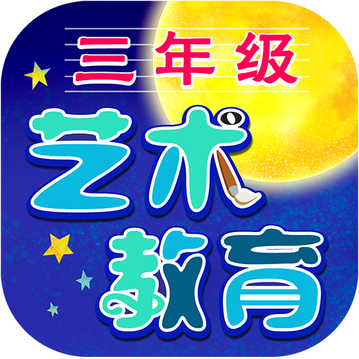三年级艺术教育 APP logo