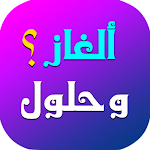 Cover Image of Unduh ألغاز كشخة مع حلول 1 APK