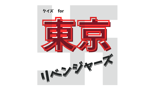 検定for東京リベンジャーズ とうりべ マイキーゲーム