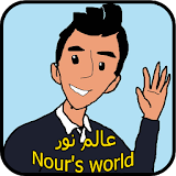 عالم نور - Nour's world icon