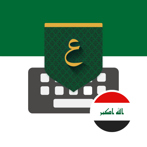 تمام لوحة المفاتيح - العراق 1.18.116 Icon